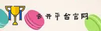 云开APP「中国」官方网站 - 最新版