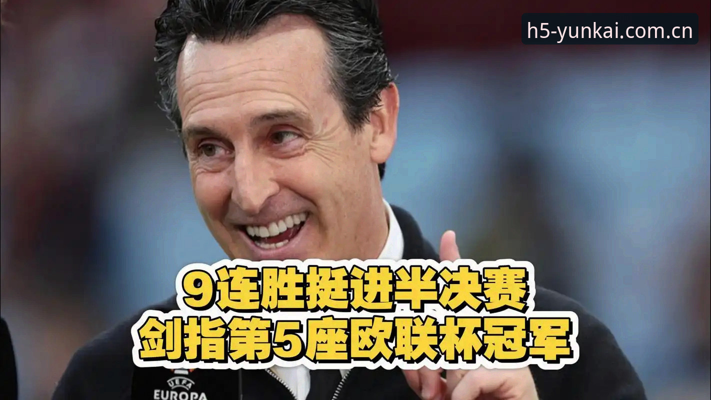 云开直播比分 维拉3-0横扫弗赖堡夺欧联杯冠军最新动态,云开直播比分全程记录埃梅里五冠封神